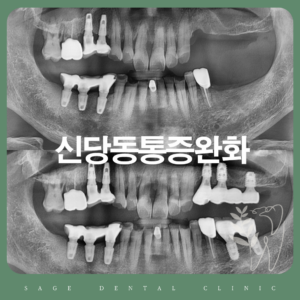 신당동통증완화