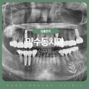 약수동치과 신뢰