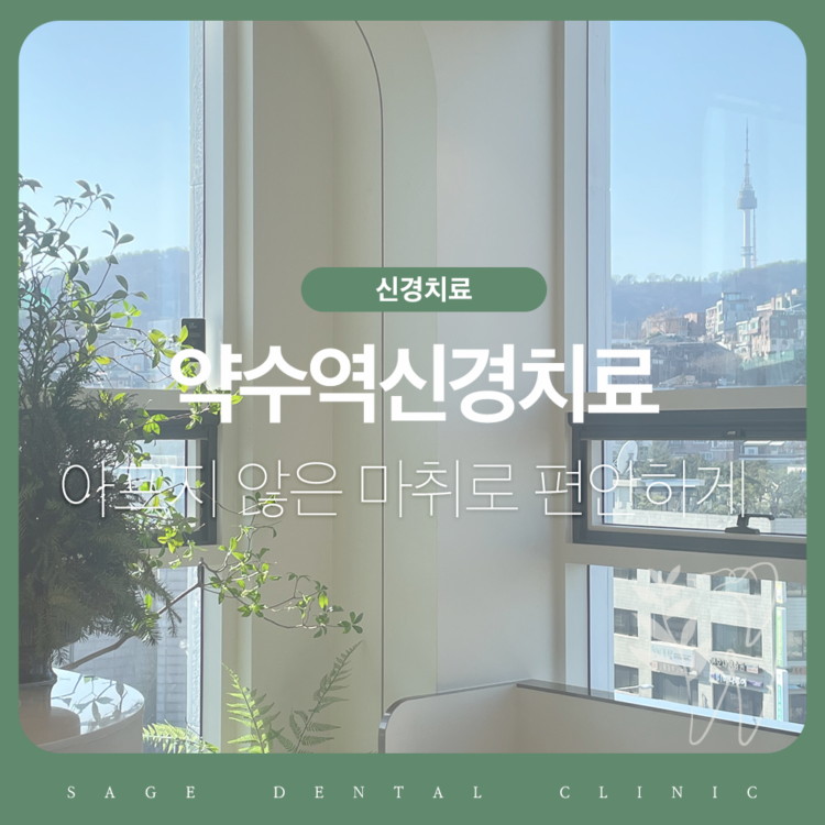 약수역신경치료