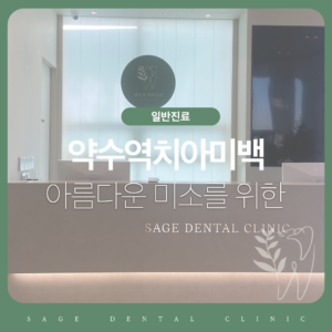 약수역치아미백