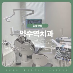 약수역치과