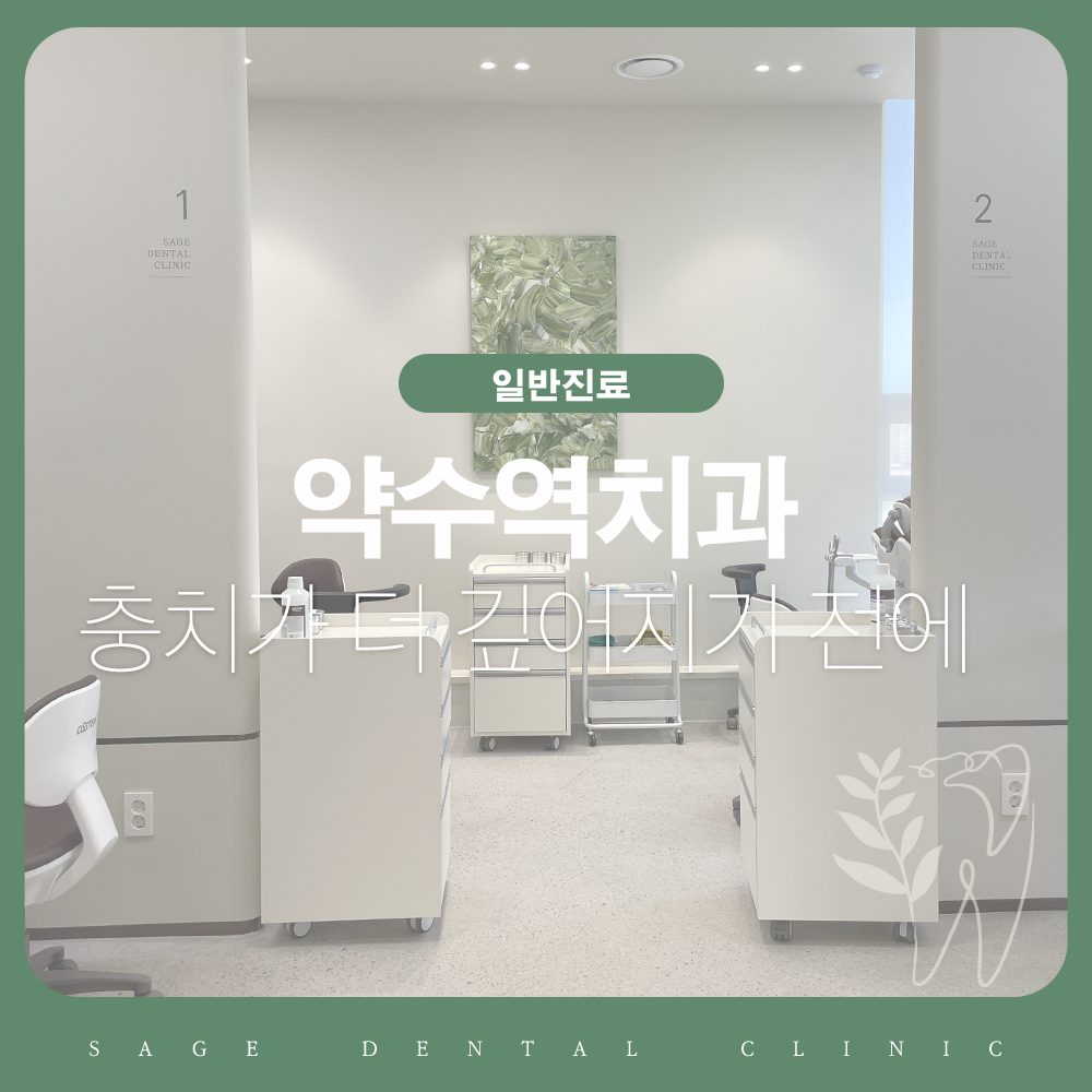 약수역치과