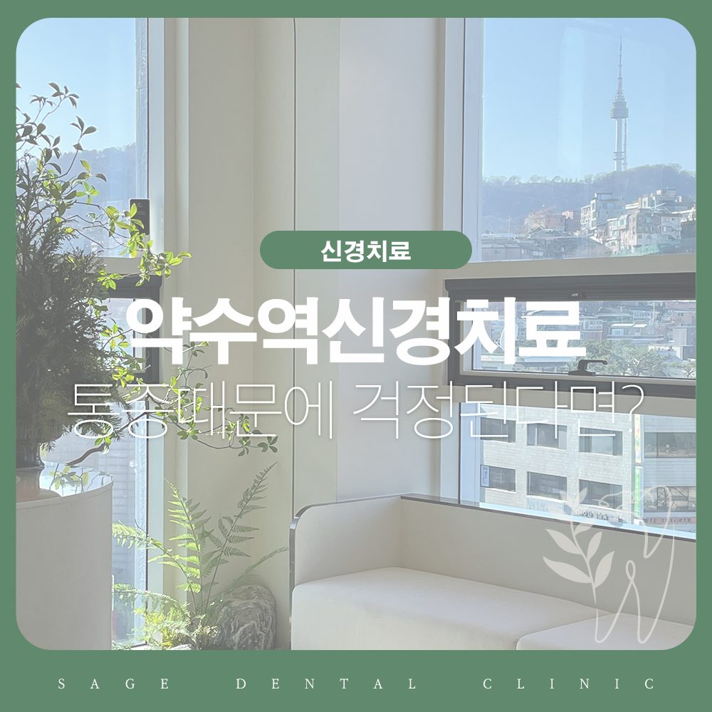 약수역신경치료